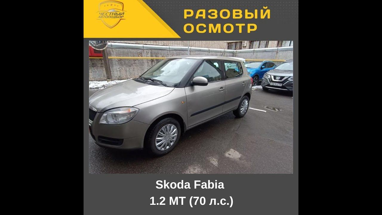 Разовый осмотр" Skoda Fabia