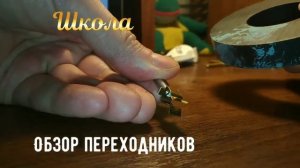 Обзор переходников сетевых вилок с евро и китайской на ссср