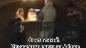 Свете тихий. Ильинского скита на Афоне (подобен "День прешед")