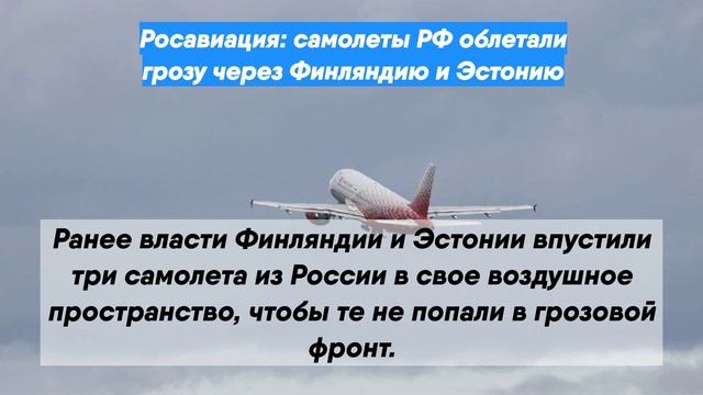 Росавиация: самолеты РФ облетали грозу через Финляндию и Эстонию