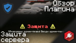 ЗАЩИТА СЕРВЕРА МАЙНКРАФТ | UltimateServerProtector
