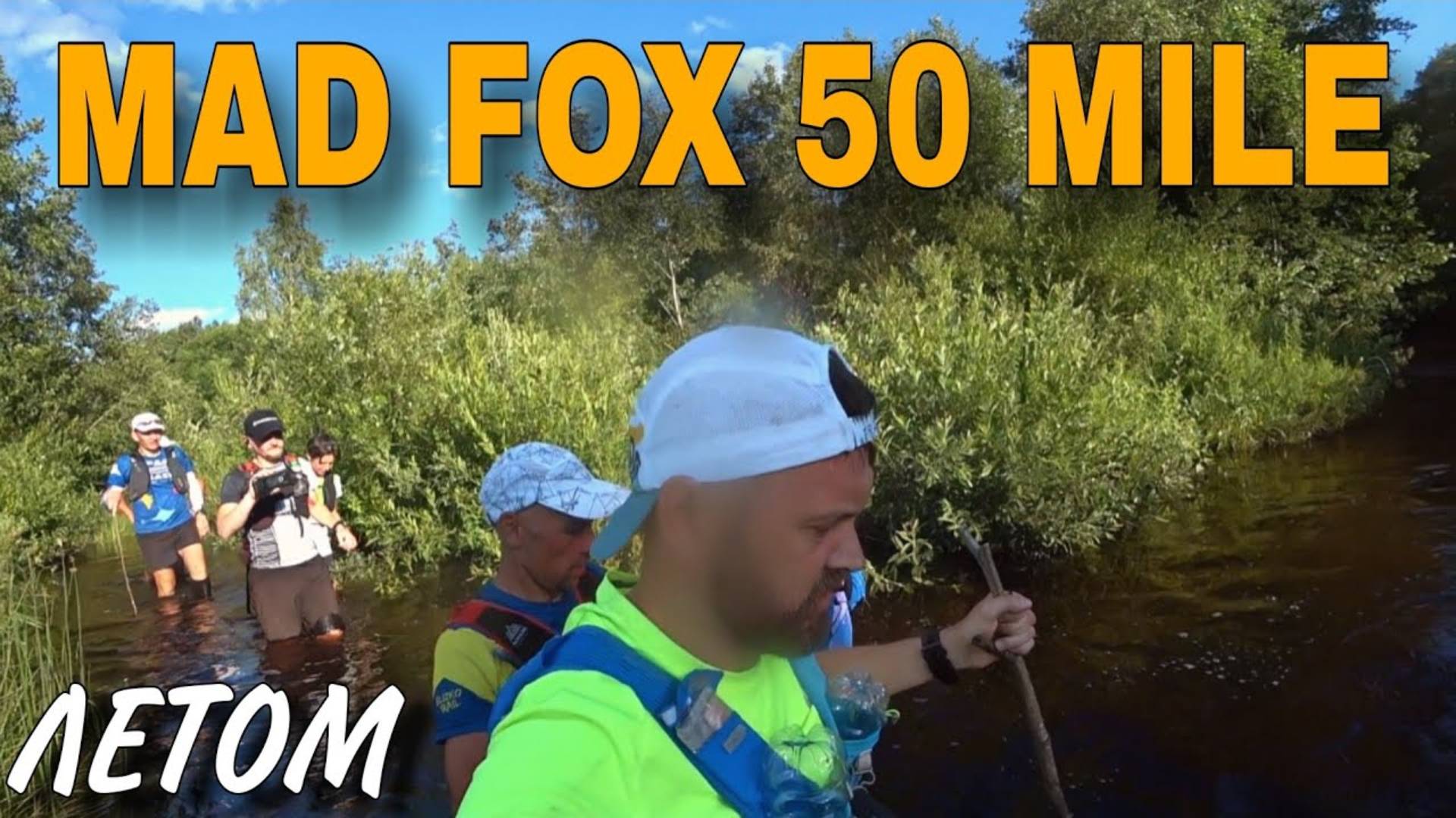 ПРОБЕЖАЛИ MAD FOX 50 MILE ЛЕТОМ 2024 2 СЕРИЯ смотреть онлайн