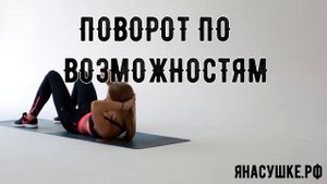 Скручивания с поворотом