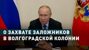 Путин начал совещание Совбеза с обсуждения ситуации с захватом заложников в волгоградской колонии