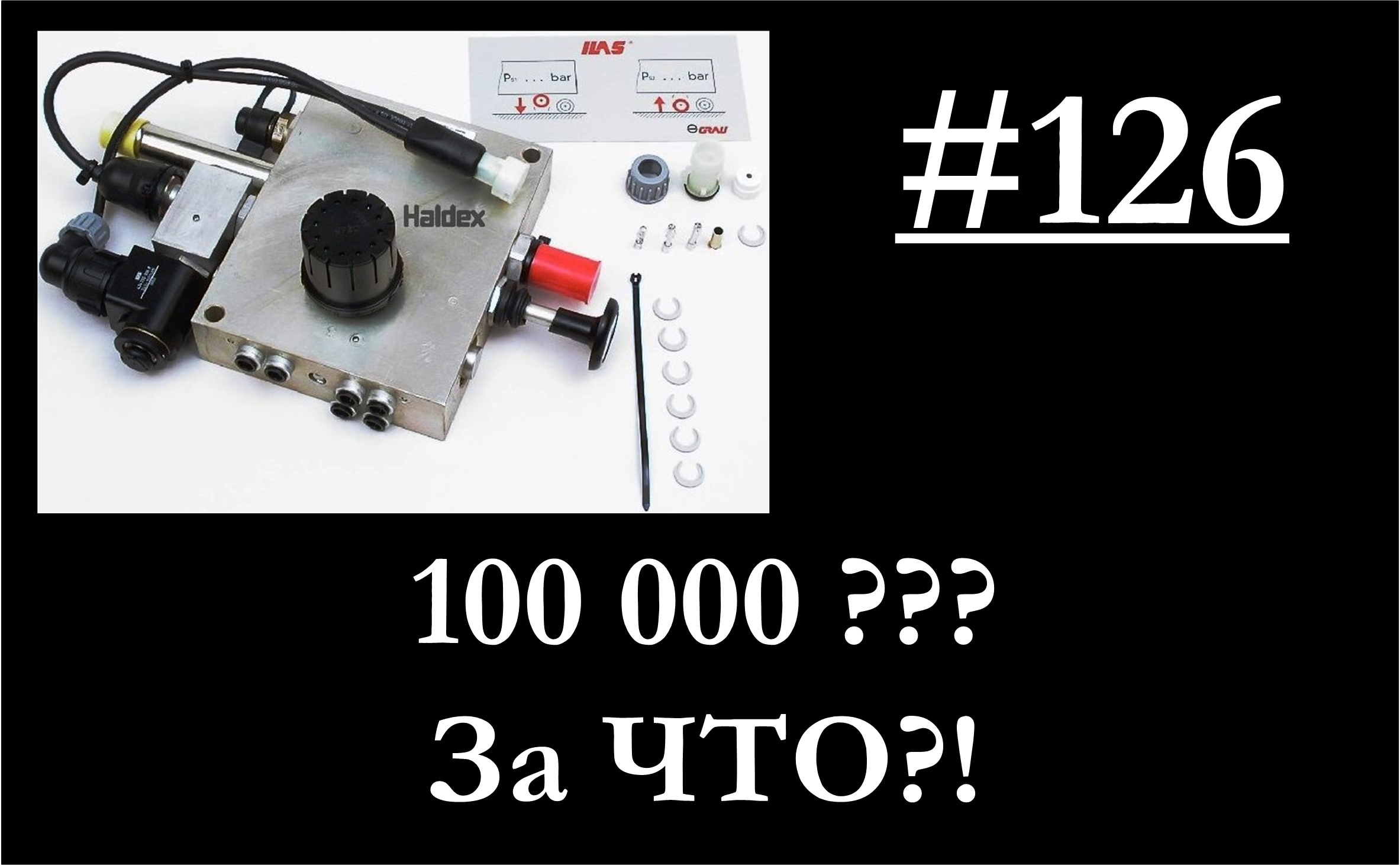 126 - Кран управления лентяем Халдекс 3520***** смотреть онлайн