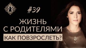 КАК ВЗЯТЬ ЖИЗНЬ В СВОИ РУКИ? ЖИТЬ ЛИ С РОДИТЕЛЯМИ? #Адакофе 39.mp4