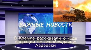 В Кремле рассказали о ходе операции по освобождению Авдеевки