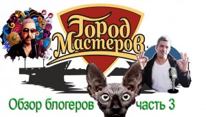 Обзор блогеров часть 3: Шах и Мат, Кот Костян, Гражданин Кадет