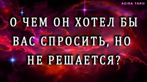 О чем он хотел бы спросить у вас, его не заданные вопросы ❓❓❓ Таро гадание