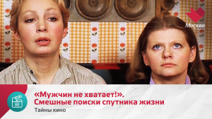 «Мужчин не хватает!». Смешные поиски спутника жизни