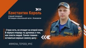 #ИМЕНА_ГЕРОЕВ_МЧС – Константин Король