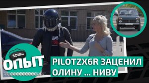 PilotZX6R заценил Олину... Ниву! И уснул во время съёмки