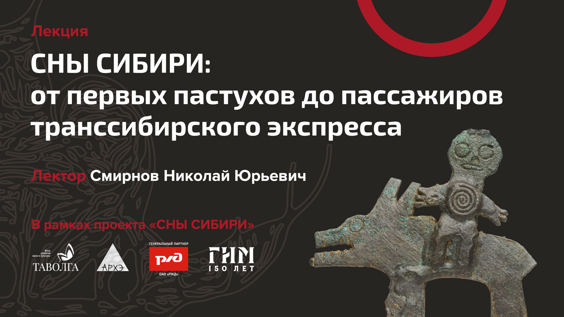 Лекция «Сны Сибири: от первых пастухов до пассажиров транссибирского экспресса»