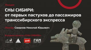 Лекция «Сны Сибири: от первых пастухов до пассажиров транссибирского экспресса»