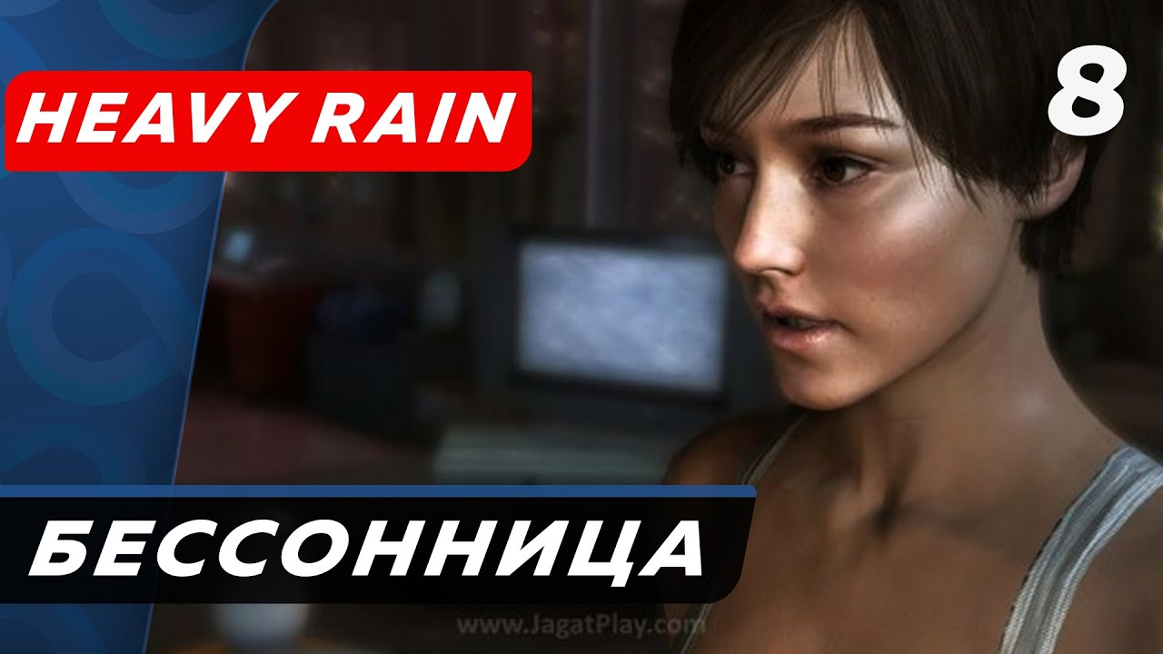 Heavy Rain ▶ Прохождение (Часть 8) ▶ Бессонница