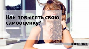 Как повысить свою самооценку?