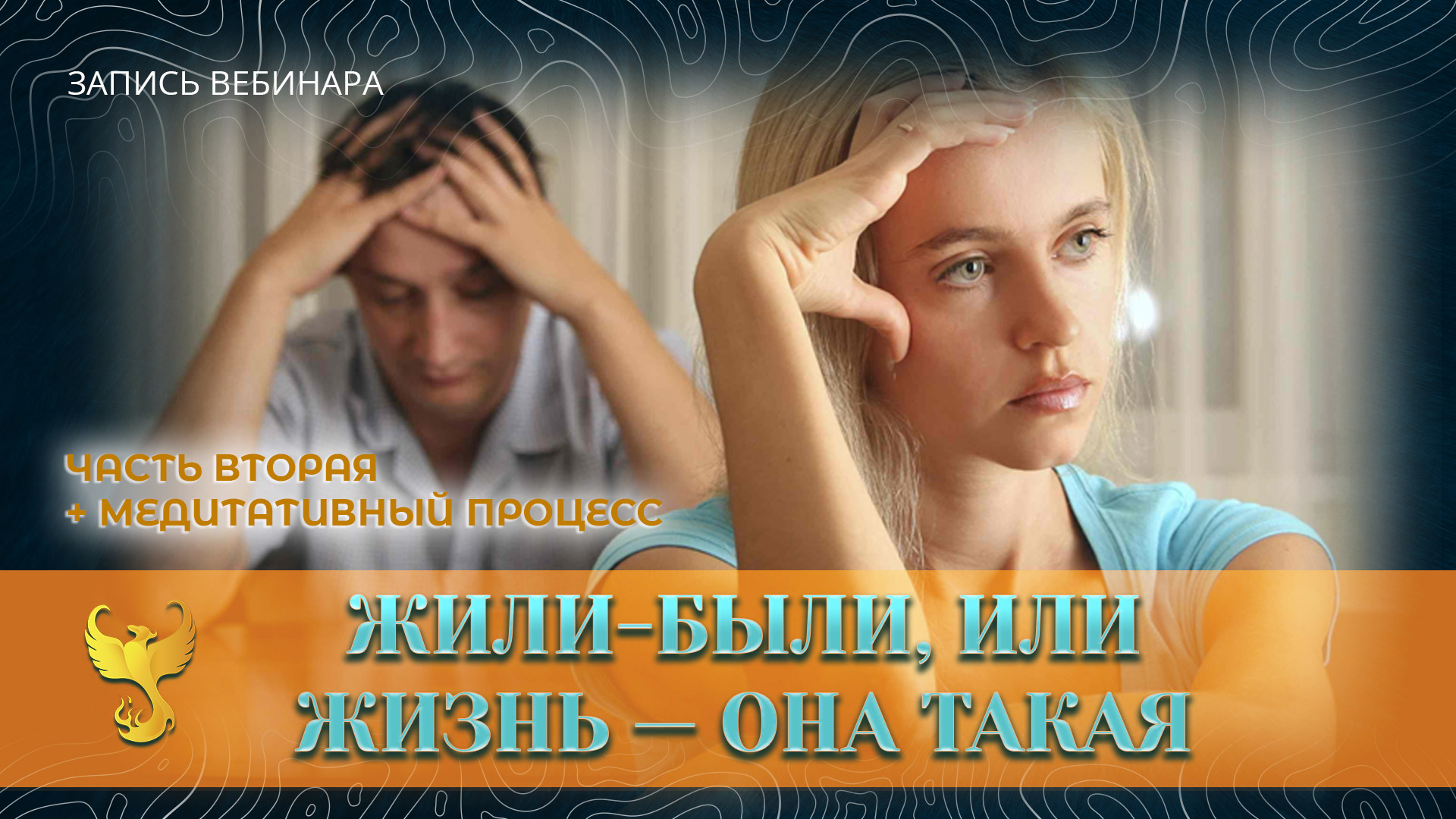 Жили-были, или Жизнь — она такая. Часть 2 (запись вебинара Эдгарда Зайцева)