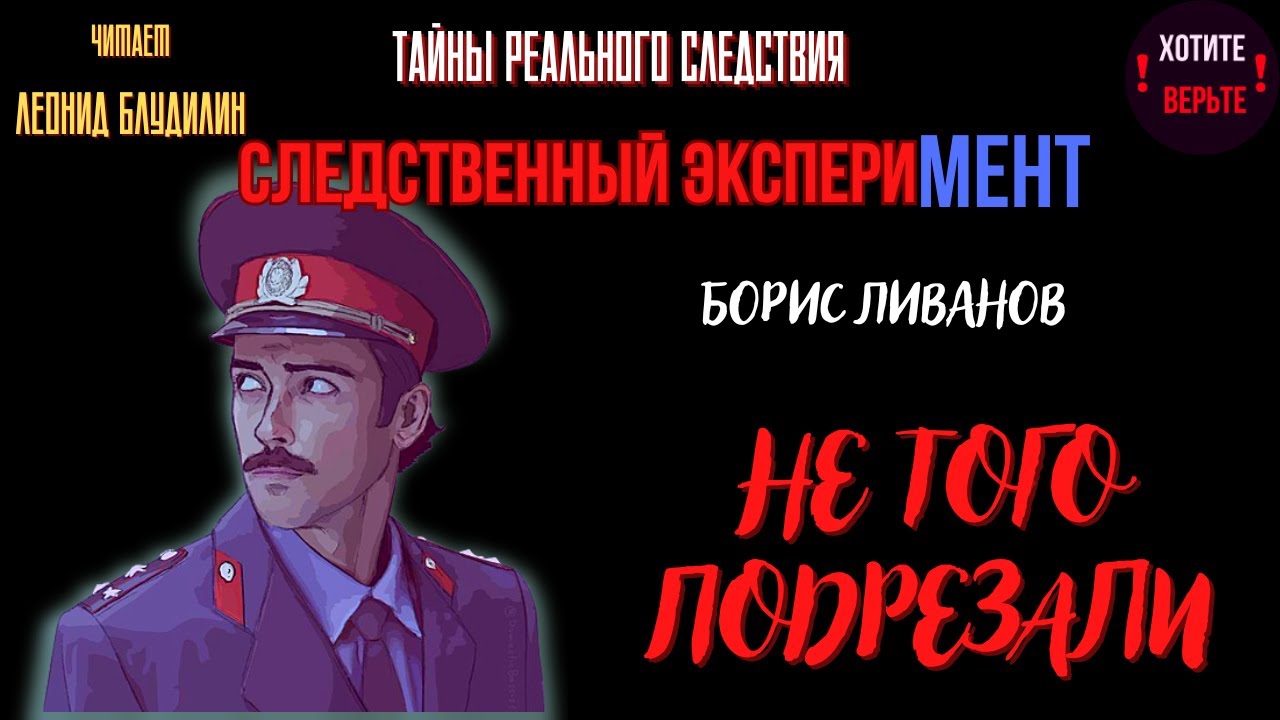 Тайны Реального Следствия - Следственный эксперимент: НЕ ТОГО ПОДРЕЗАЛИ (автор: Борис Ливанов).