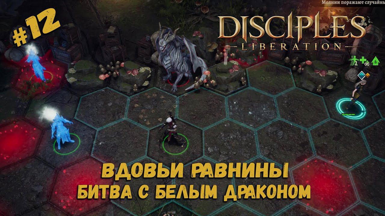 Босс - Энк, белый дракон ★ Disciples: Liberation ★ Прохождение #12