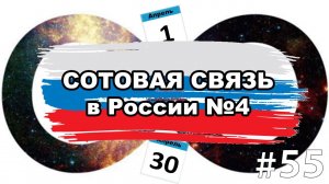 Сотовая связь в России - предоплата и постоплата