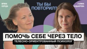 Здоровое тело - здоровые эмоции. Реабилитолог, психолог Ирина Середа