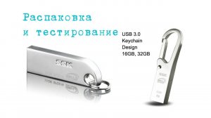 Распаковка и тестирование флэшки 16Gb SSK USB 3.0