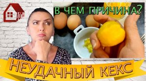 УПС! Неудачный кекс в хлебопечке - В чем причина? Помогите понять!