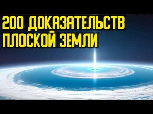 ✅ Доказательства формы Земли