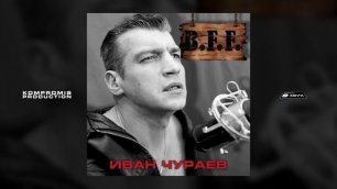 Иван Чураев - B.F.F. (Премьера трека, 2023)