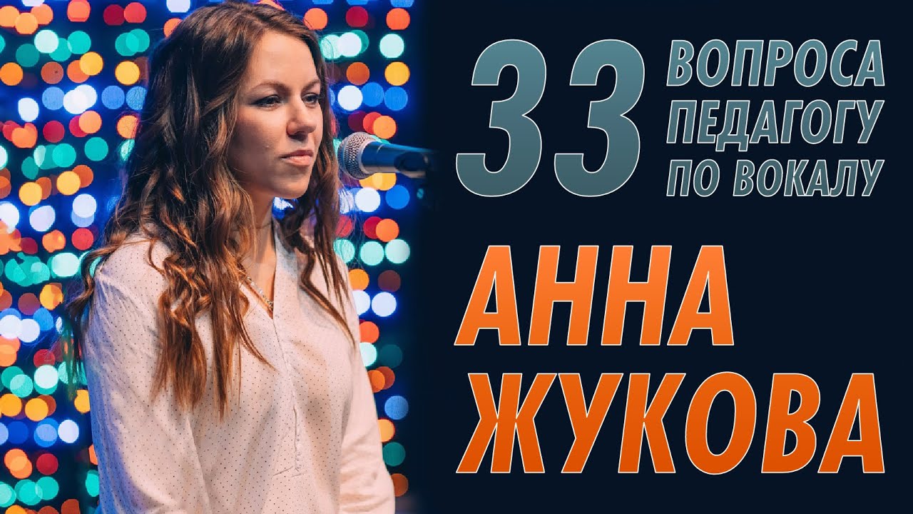 33 вопроса педагогу по вокалу. Анна Жукова
