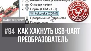 Что внутри вашей разработки, никто не узнает | Маскируем USB-UART преобразователь