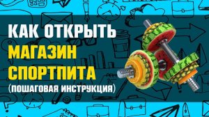 Как открыть магазин спортивного питания. Бизнес на спортпите