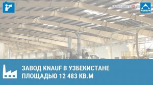 Завод KNAUF Фергана