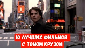 10 ЛУЧШИХ ФИЛЬМОВ С ТОМОМ КРУЗОМ