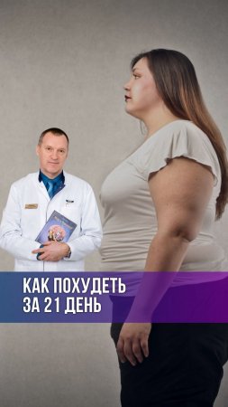 КАК ПОХУДЕТЬ ЗА 21 ДЕНЬ