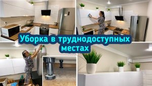 Уборка в труднодоступных местах / Самое грязное место в доме / Мотивация!