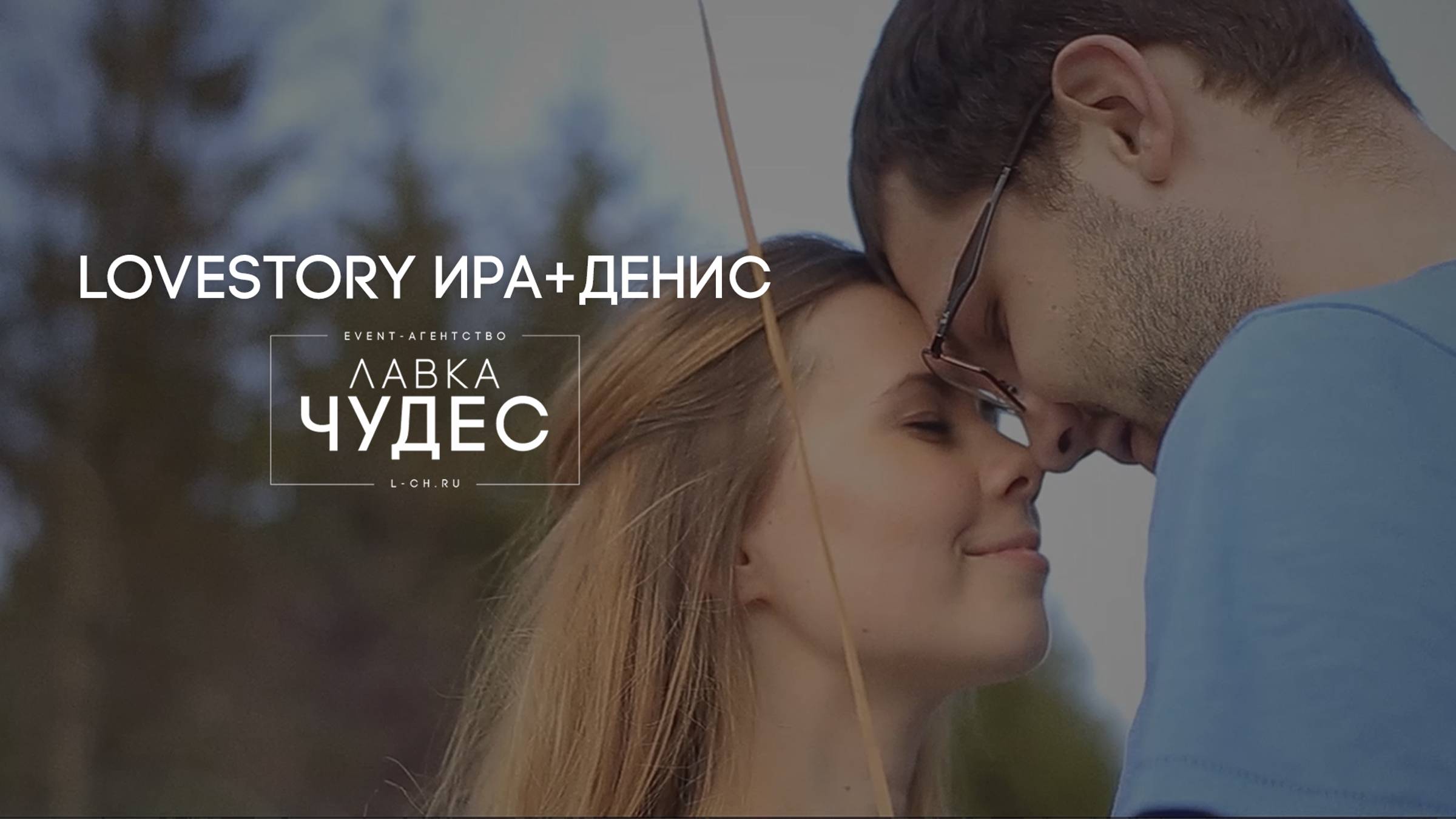 Lovestory Ира и Денис