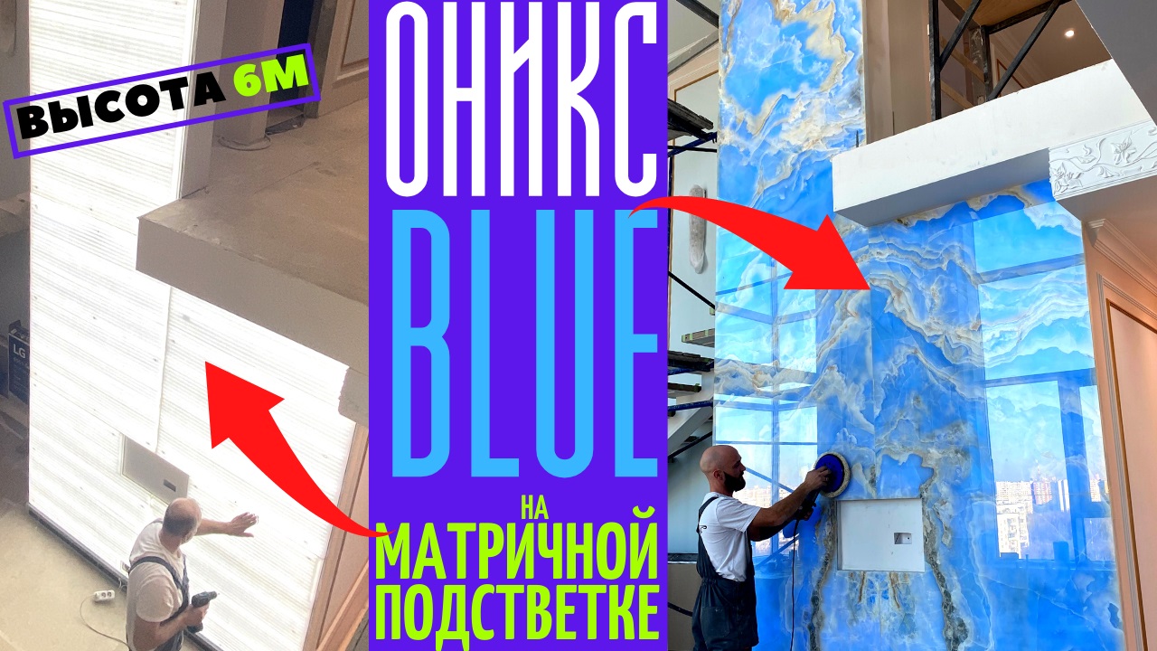 Exclusive! Панно из голубого оникса ? Onice Blue ? на матричной ⬜ подсветке ⬜ высота 6м ?