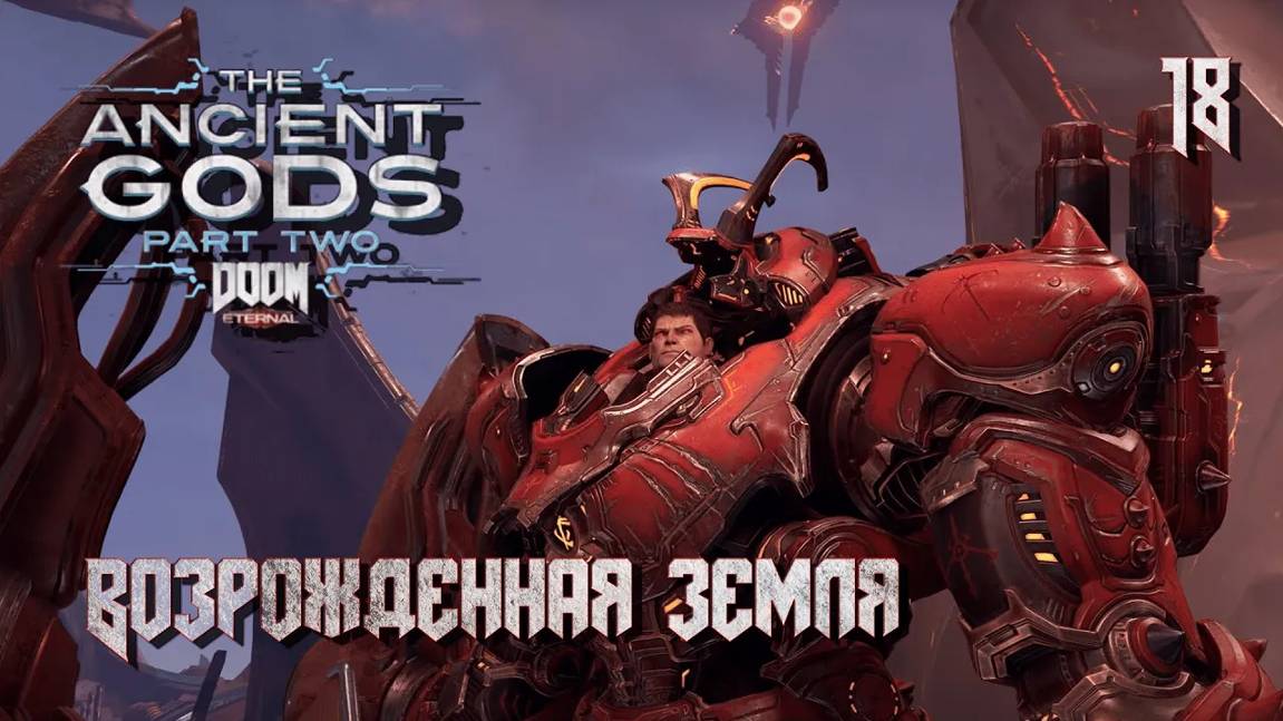 DOOM Eternal.The Ancient Gods. Part two. Часть 02. Возрожденная земля
