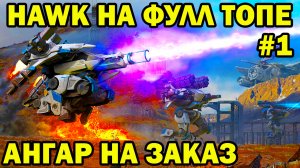 HAWK ЯСТРЕБ НА ФУЛ ТОПЕ КАК ИГРАЕТ В ОБНОВЕ 8.1 ? 1 СЕРИЯ WAR ROBOTS 2022 АНГАР ПОД ЗАКАЗ