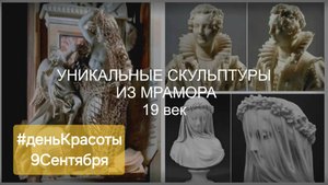 Уникальные скульптуры 19 века. Эффект МРАМОРНОЙ ВУАЛИ в скульптуре #деньКрасоты