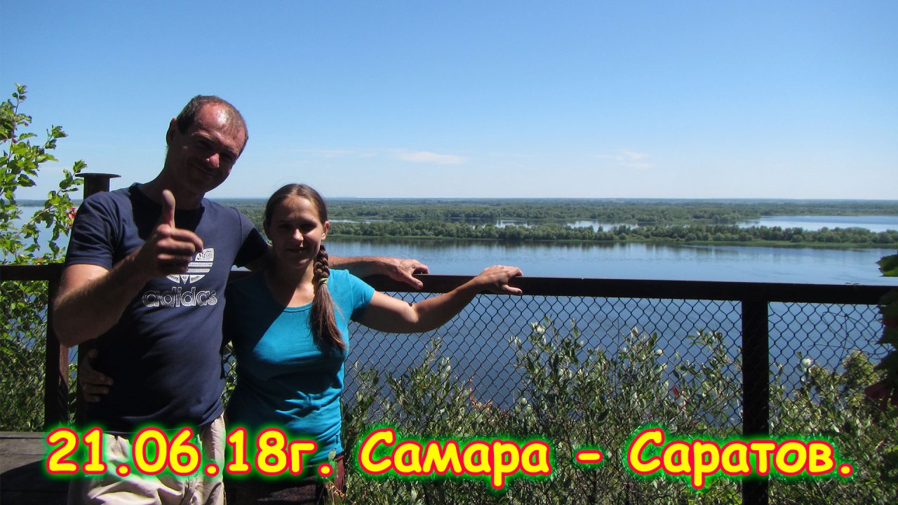 День 14. Самара - Саратов. Путешествие 2018г. на море, в Москву. (21.06.18г.)