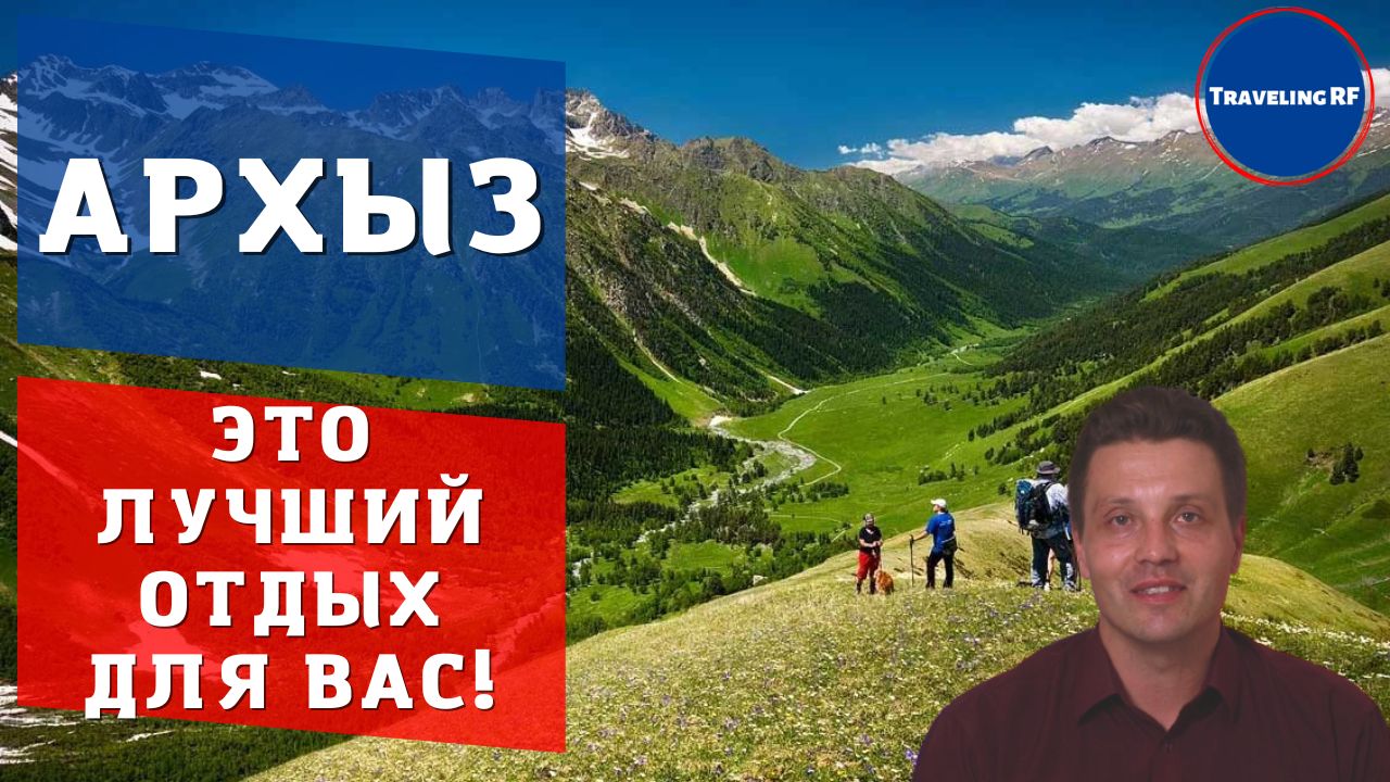 Путешествие в Архыз 2021