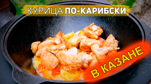 НЕЖНАЯ КУРИЦА с АНАНАСАМИ по-карибски в КАЗАНЕ. СОЧНЫЙ РЕЦЕПТ!
