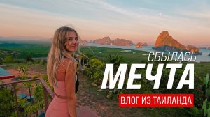 Сбылась мечта! Побегала по дикому пляжу и дорвалась до островов Джеймса Бонда