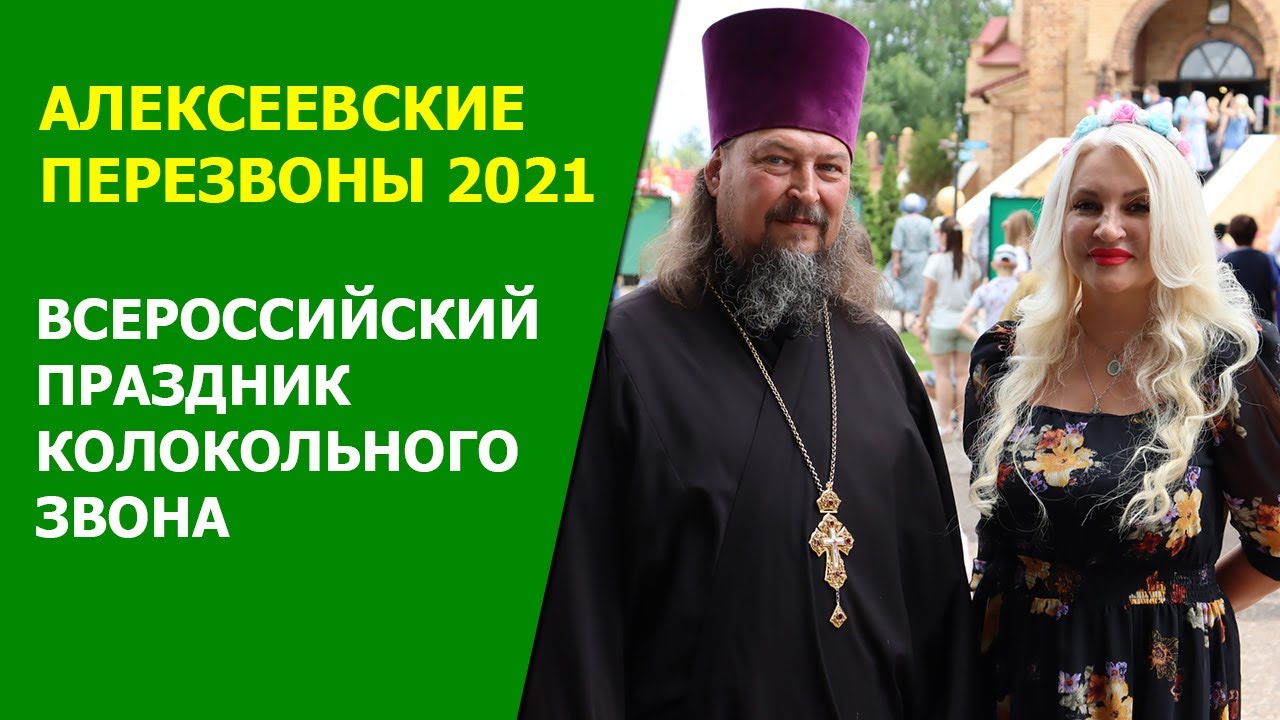 Алексеевские Перезвоны 2021