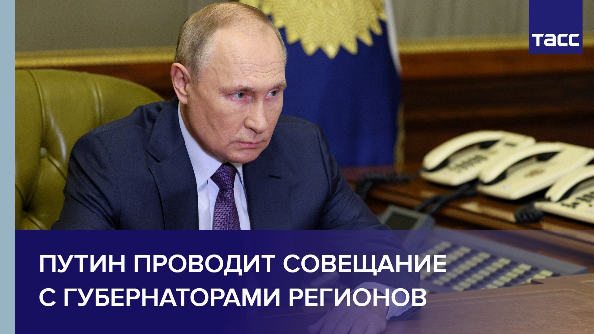 Путин проводит совещание с губернаторами регионов