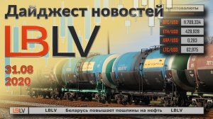 LBLV Беларусь повышает пошлины на нефть 31.08.2020