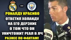 РОНАЛДУ ВЫСМЕЯЛ СЛОВА ХОЛАНДА О ТОМ ЧТО ОН УНИЧТОЖИТ РЕАЛ В ЛЧ РЕАЛ МАДРИД - МАНЧЕСТЕР СИТИ