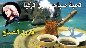 The best Fairuz morning songs | أروع أغاني فيروز |